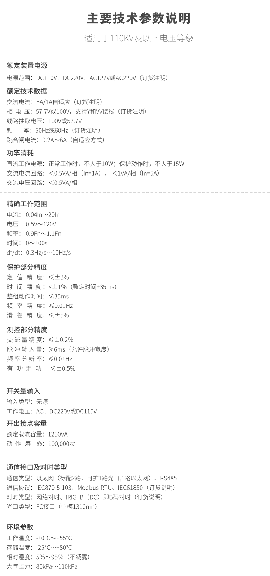 光纤差动保护测控装置的技术参数