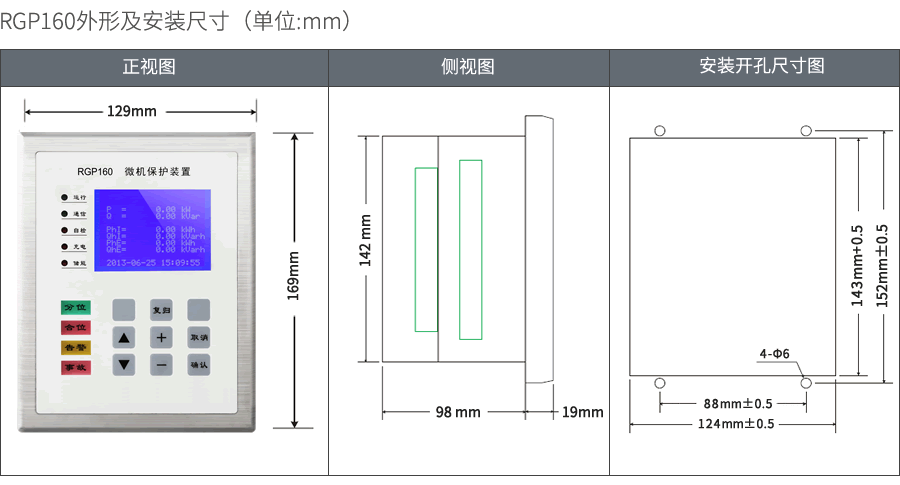 RGP160微机保护装置外形及安装尺寸