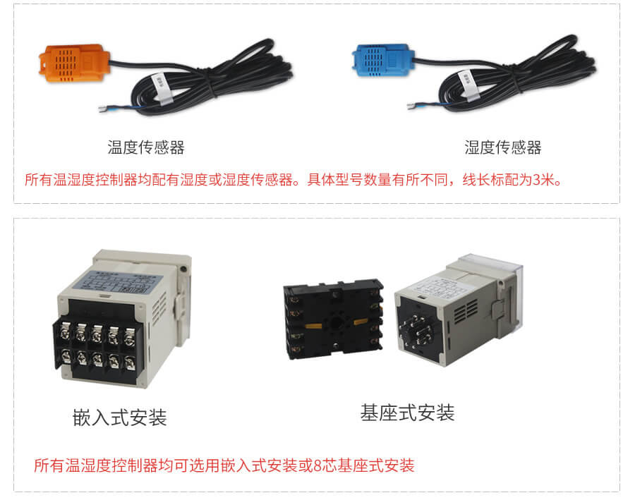 WSK-M温湿度控制器的传感器及安装说明